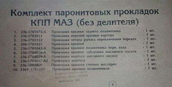 К-кт прокладок КПП (10 найм.)