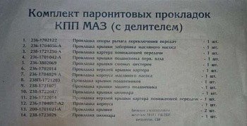 К-кт прокладок КПП  з дільником (14 найм.)