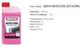Антифриз концентрат MOTUL Auto Cool G13 Ultra 1л