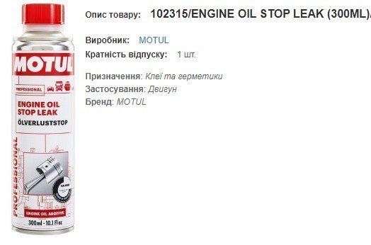Герметик MOTUL Engine Oil Stop Leak 300мл