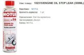 Герметик MOTUL Engine Oil Stop Leak 300мл