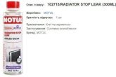 Герметик радіатора MOTUL Radiator Stop Leak 300мл