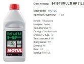 Гідравлична олива MOTUL Multi HF 1л