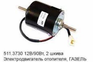 Електродвигун опалювача 511.3730 (с/з, 12В, 90Вт, ЗАЗ-1102, ГАЗ-3302, 2141) DECARO