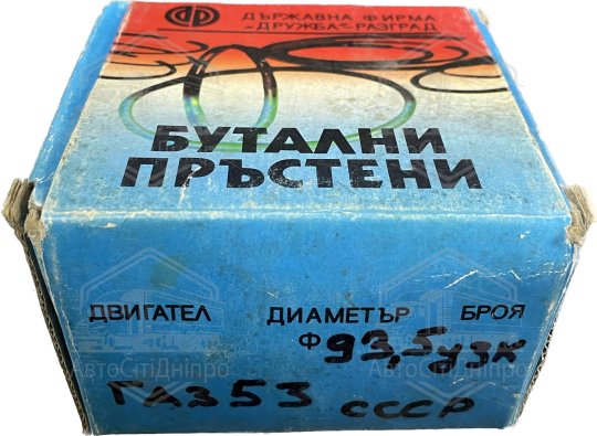 Кільця поршневі 53-1000100 93.5 вузькі (Газель, ГАЗ-53) Болгарія