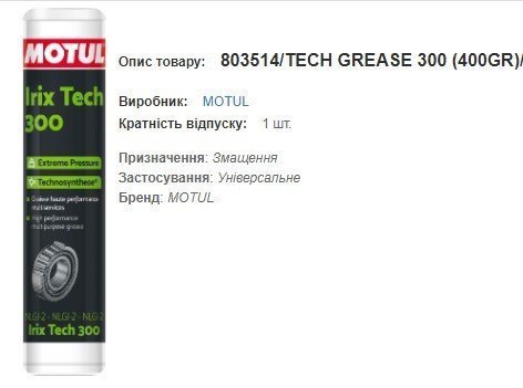 Мастило MOTUL Tech Grease 300  0,4кг