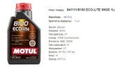 Моторна олива MOTUL 0W20 8100 Eco-Lite 1л