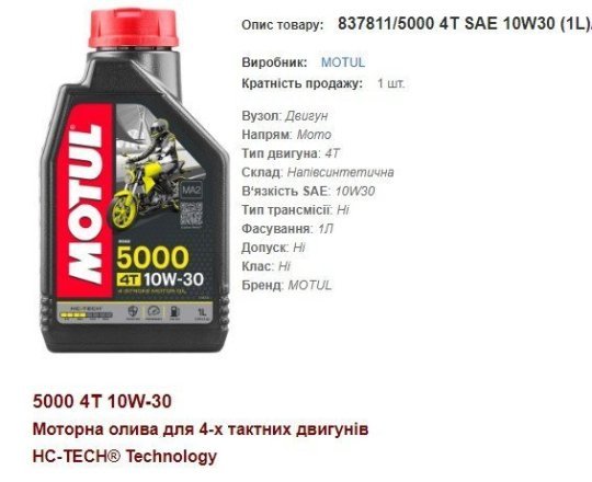 Моторна олива MOTUL 10W30 5000 SAE 4T 1л