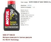 Моторна олива MOTUL 10W30 5000 SAE 4T 1л
