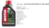 Моторна олива MOTUL 10W40 Scooter Expert 4T 1л
