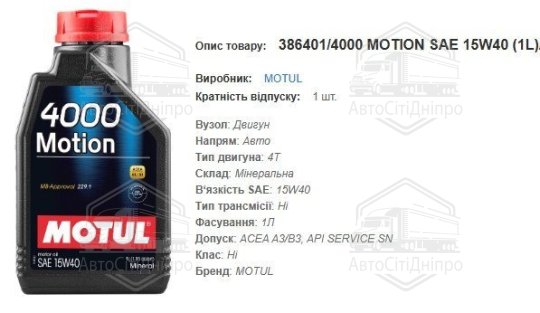 Моторна олива MOTUL 15W40  4000 Motion 1л