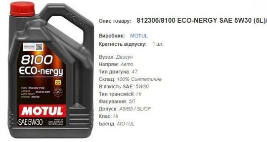 Моторна олива MOTUL 5W30 8100 Eco-nergy 5л