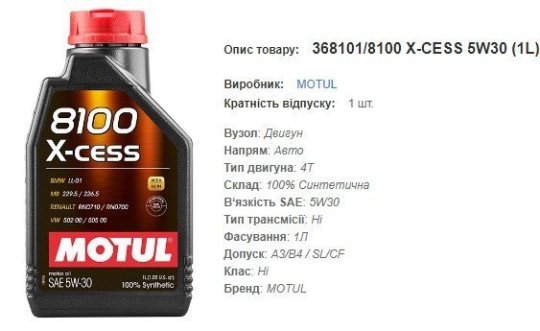 Моторна олива MOTUL 5W30 8100 X-Cess 1л