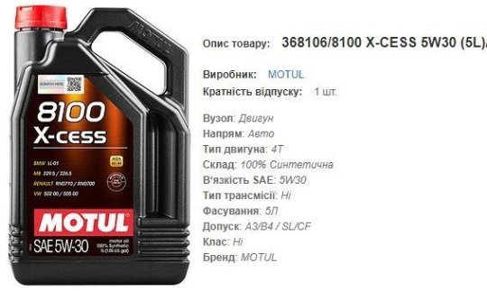 Моторна олива MOTUL 5W30 8100 X-Cess 5л