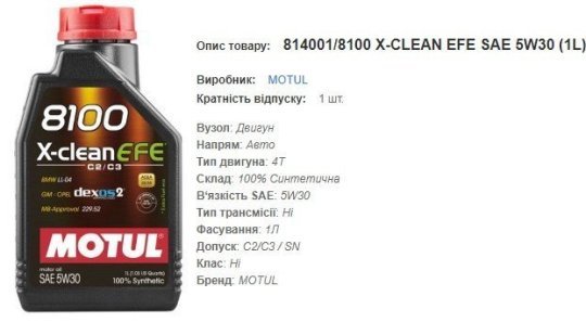 Моторна олива MOTUL 5W30 8100 X-Clean EFE 1л