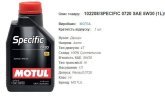 Моторна олива MOTUL 5W30 Specific 0720  1л