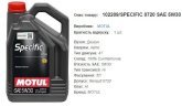 Моторна олива MOTUL 5W30 Specific 0720  5л