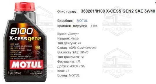 Моторна олива MOTUL 5W40 8100 X-Cess Gen2  1л