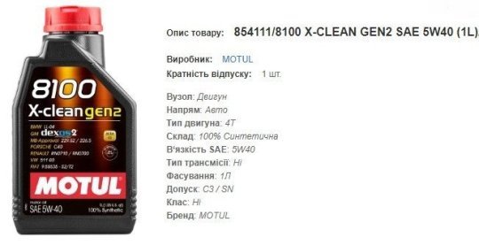 Моторна олива MOTUL 5W40 8100 X-Clean Gen2  1л