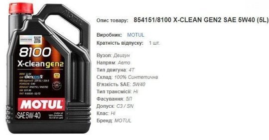 Моторна олива MOTUL 5W40 8100 X-Clean Gen2  5л