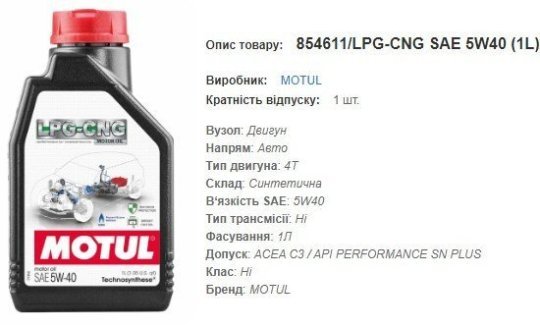 Моторна олива MOTUL 5W40 LPG-CNG 1л