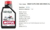 Моторна олива MOTUL 5W40 LPG-CNG 1л