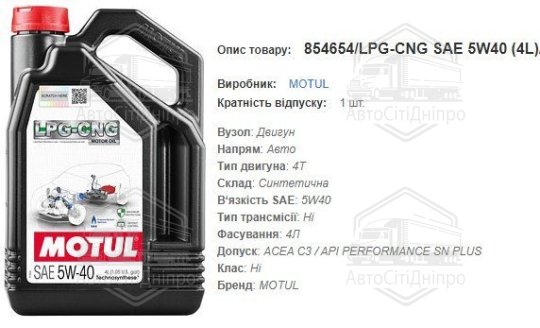Моторна олива MOTUL 5W40 LPG-CNG 4л
