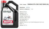 Моторна олива MOTUL 5W40 LPG-CNG 4л