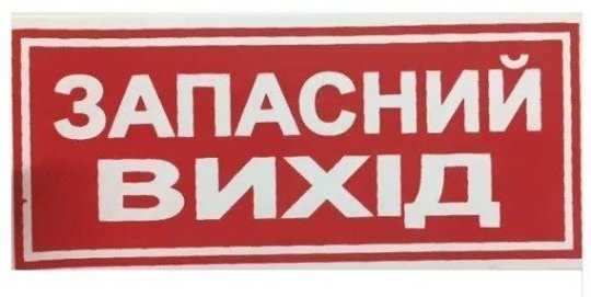 Наліпка автомобільна "Запасний вихід"
