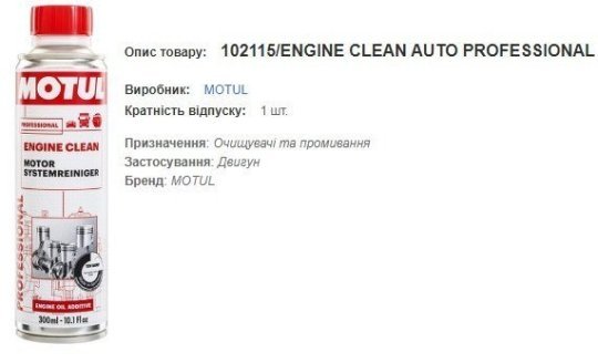 Очищувач масляної системи MOTUL Engine Clean Auto 300мл