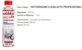 Очищувач масляної системи MOTUL Engine Clean Auto 300мл