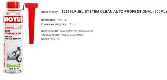 Очищувач паливної системи MOTUL Fuel System Clean Auto 300мл