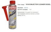 Очищувач паливної системи MOTUL Injector Cleaner Diesel (дизель) 300мл