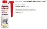 Очищувач фільтра MOTUL DPF Clean 300мл