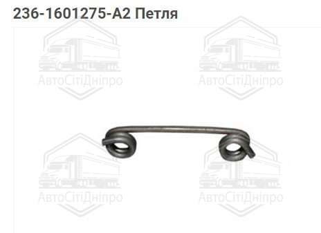 Петля пружини кільця упорного 236-1601275-А2