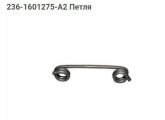 Петля пружини кільця упорного 236-1601275-А2