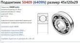 Підшипник валу проміжного задн. 50409 (6409N, КПП 236, 45*120*29) <ДК>