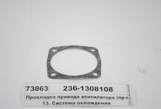 Прокладка приводу вентилятора 236-1308108 (4 отв.)