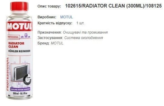 Промивка системи охолодження MOTUL Radiator Clean 300мл