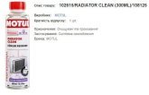 Промивка системи охолодження MOTUL Radiator Clean 300мл