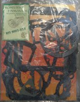 Р/к прокладок КПП 238-1700009 (ЯМЗ-238)