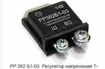 Регулятор напруги РР352-3702400-Е (Р-362Б, ГАЗ 2410, 3302)