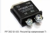Регулятор напруги РР352-3702400-Е (Р-362Б, ГАЗ 2410, 3302)