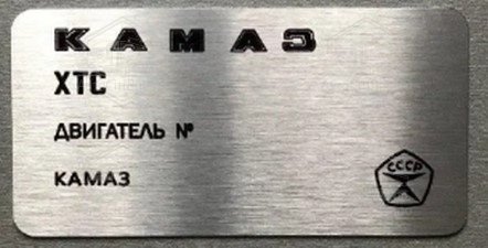 Табличка ТЗ "КамАЗ"
