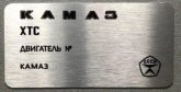 Табличка ТЗ "КамАЗ"