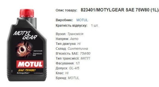 Трансмісійна олива MOTUL 75W80 Motylgear 1л