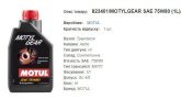 Трансмісійна олива MOTUL 75W80 Motylgear 1л