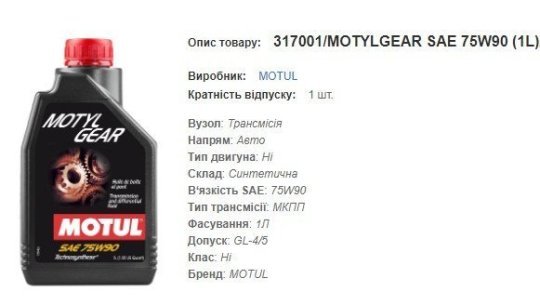 Трансмісійна олива MOTUL 75W90 Motylgear 1л