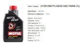 Трансмісійна олива MOTUL 75W90 Motylgear 1л