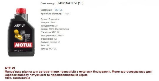 Трансмісійна олива MOTUL ATF VI 1л